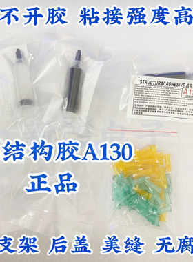 正品pp结构胶a130国产手机边框