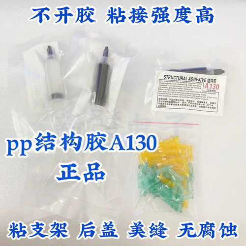 正品PP结构胶A130粘手机屏幕胶水粘手机后盖胶水强力防开胶 - 封面