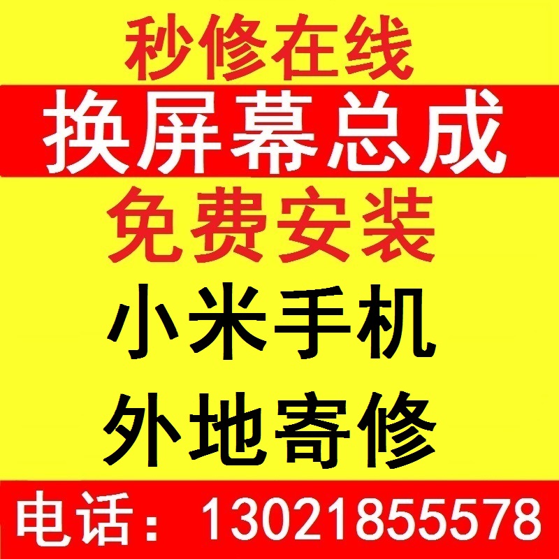 小米更换维修屏幕总成