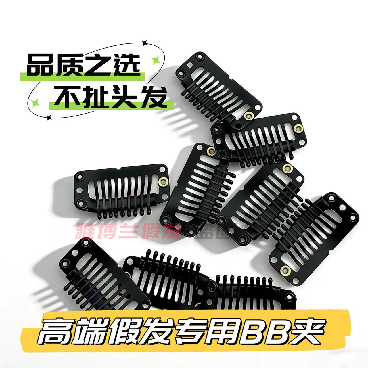 厂家直销假发专用BB九齿夹