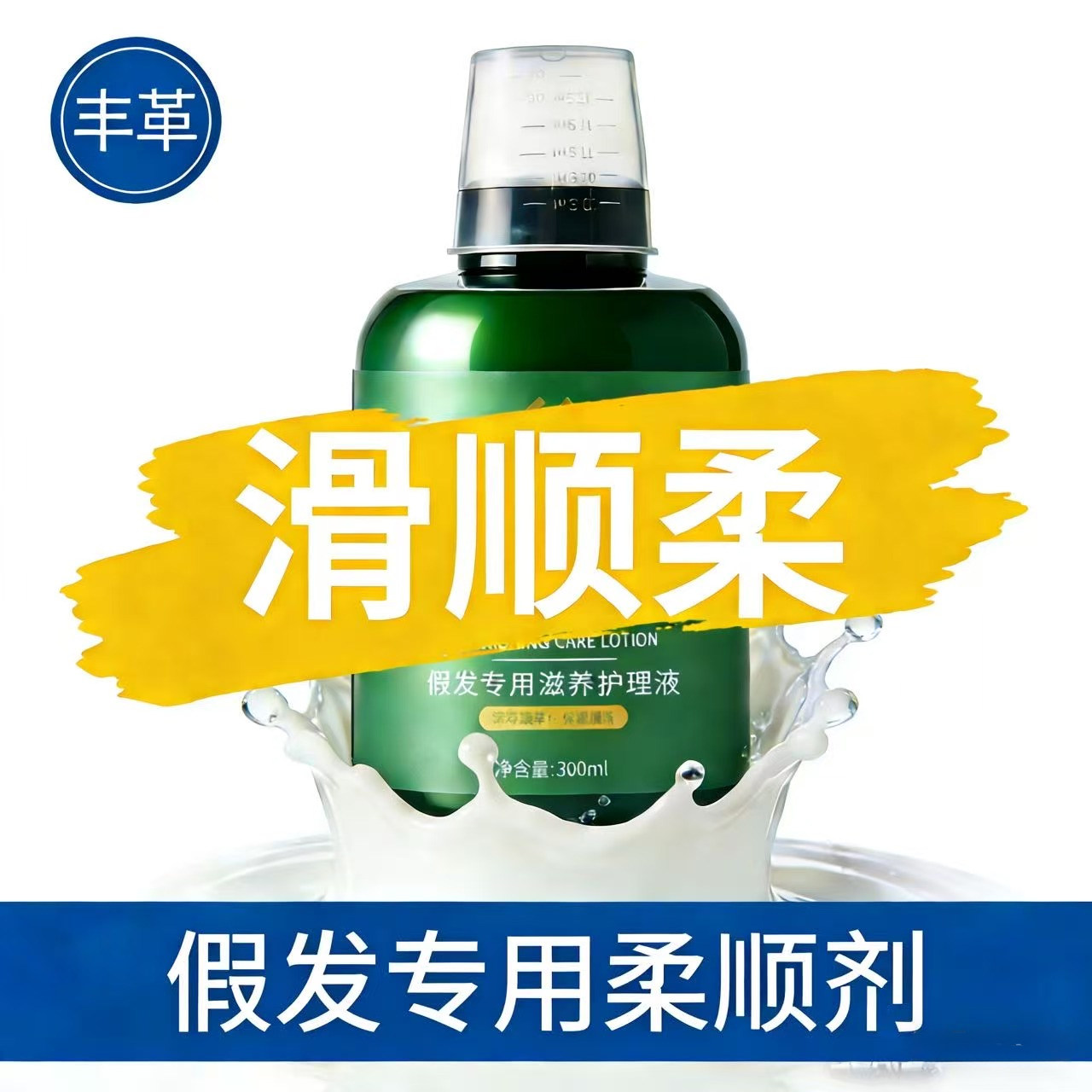 假发护理液营养液真人发丝保养头发洗护防毛躁打结假发专用柔顺剂