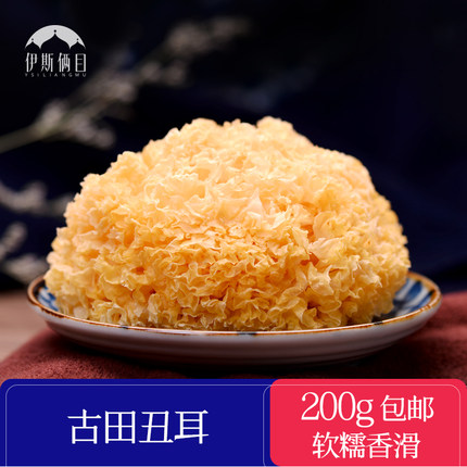 古田丑耳黄木耳200g袋装精选丑耳雪耳糯耳丑耳 无硫软糯粘稠包邮