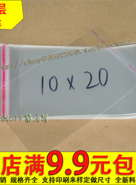 包装袋OPP不干胶自粘袋/服装袋/塑料袋透明袋5丝10*20cm 2元100