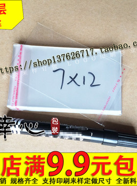 OPP不干胶自粘袋/塑料袋/透明袋包装袋/服装 5丝7*12cm 1.2元100