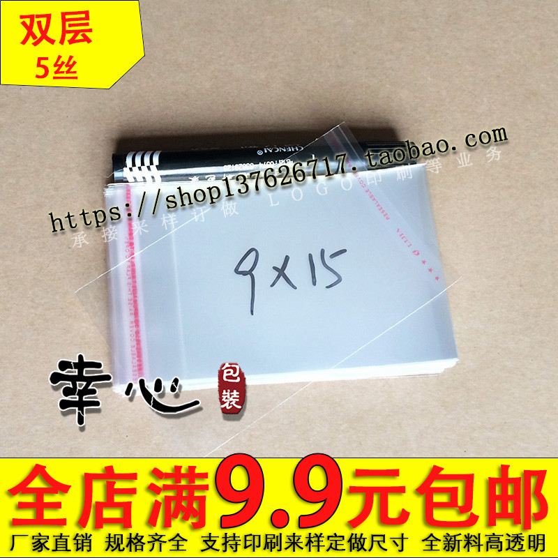 OPP不干胶自粘袋/塑料袋/透明袋包装袋/服装 5丝9*15cm 1.5元100