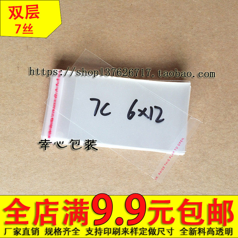 OPP不干胶自粘袋 透明袋 塑料袋 透明包装袋 7丝6*12cm 1.4元100