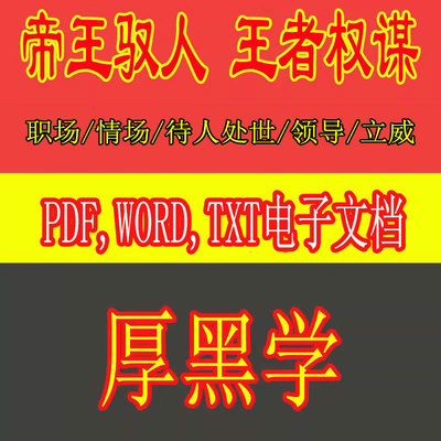 厚黑学pdf电子版视频为人处世职场经验谈人性办公室恋爱社交36计