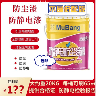 防尘漆防静电漆慕邦防水涂料地面顶面墙面环保无味室内机房专用漆