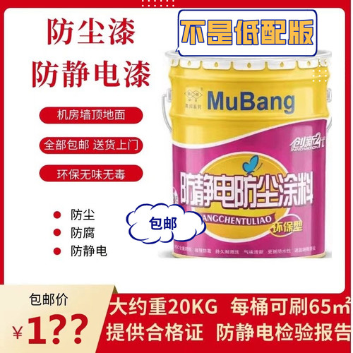 防尘漆防静电漆涂料机房专用慕邦