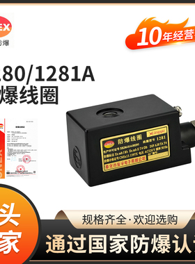 星宇1280/1281AC220V DC24V防爆线圈可配套使用气动脉冲电磁阀