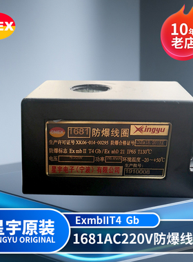 星宇电子原装正品 1681AC220V 功率26.8VA bIICT4 防爆电磁阀线圈