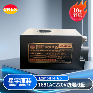 bIICT4 星宇电子原装 功率26.8VA 1681AC220V 防爆电磁阀线圈 正品