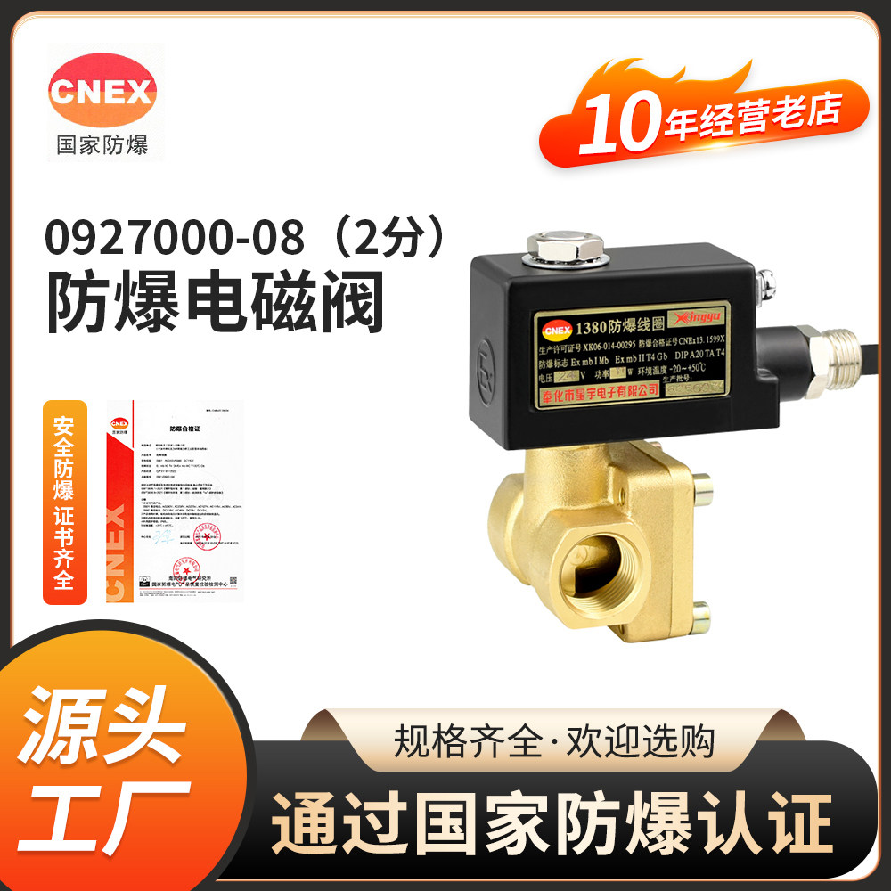 0927防爆电磁阀全铜体常闭式星宇