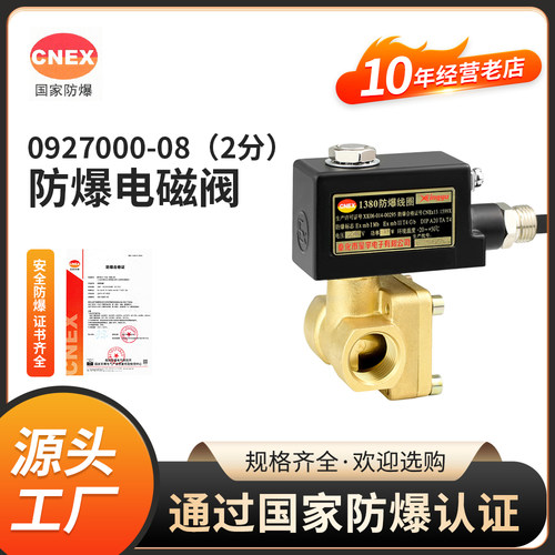 0927防爆电磁阀全铜体常闭式星宇