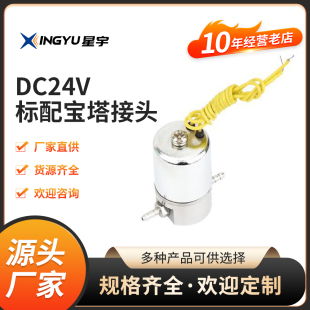 星宇 标配宝塔接头M5 微型优质电磁阀 1LDC24V Q22XD 厂家直销