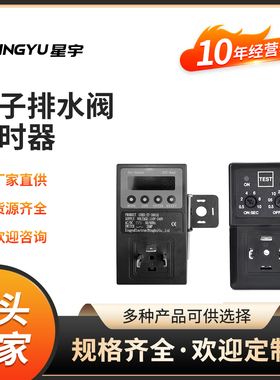 星宇原装XY-720 XY-720A SMD-720 XY3801H XY3801L 排水阀定时器