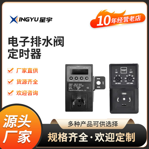 XY-720定时器排水阀星宇