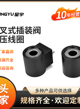 星宇电子原装正品13373 AC220V内孔13长度37三叉式插装阀液压线圈