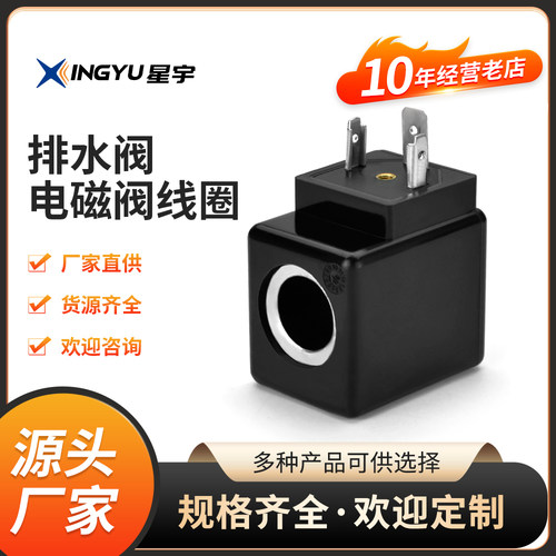 排水阀线圈TM30星宇电磁阀