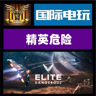 Steam PC正版游戏 精英危险 Elite Dangerous 全球key 现货秒发