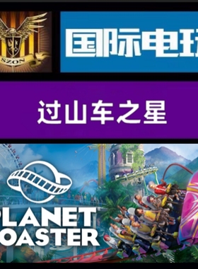 SteamPC正版游戏 全球key 过山车之星 Planet Coaster DLC 激活码