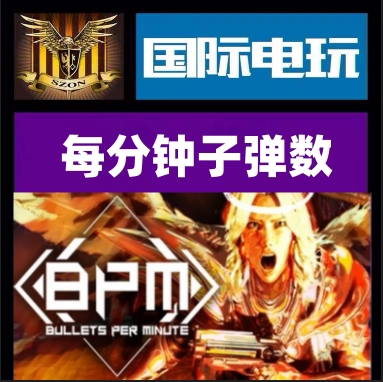 Steam每分钟子弹数正版游戏