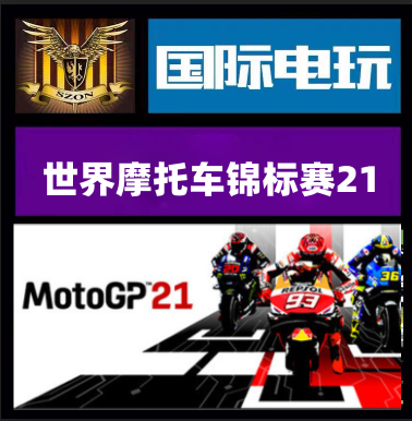 Steam PC正版游戏 世界摩托车锦标赛21 MotoGP 21 全球key激活