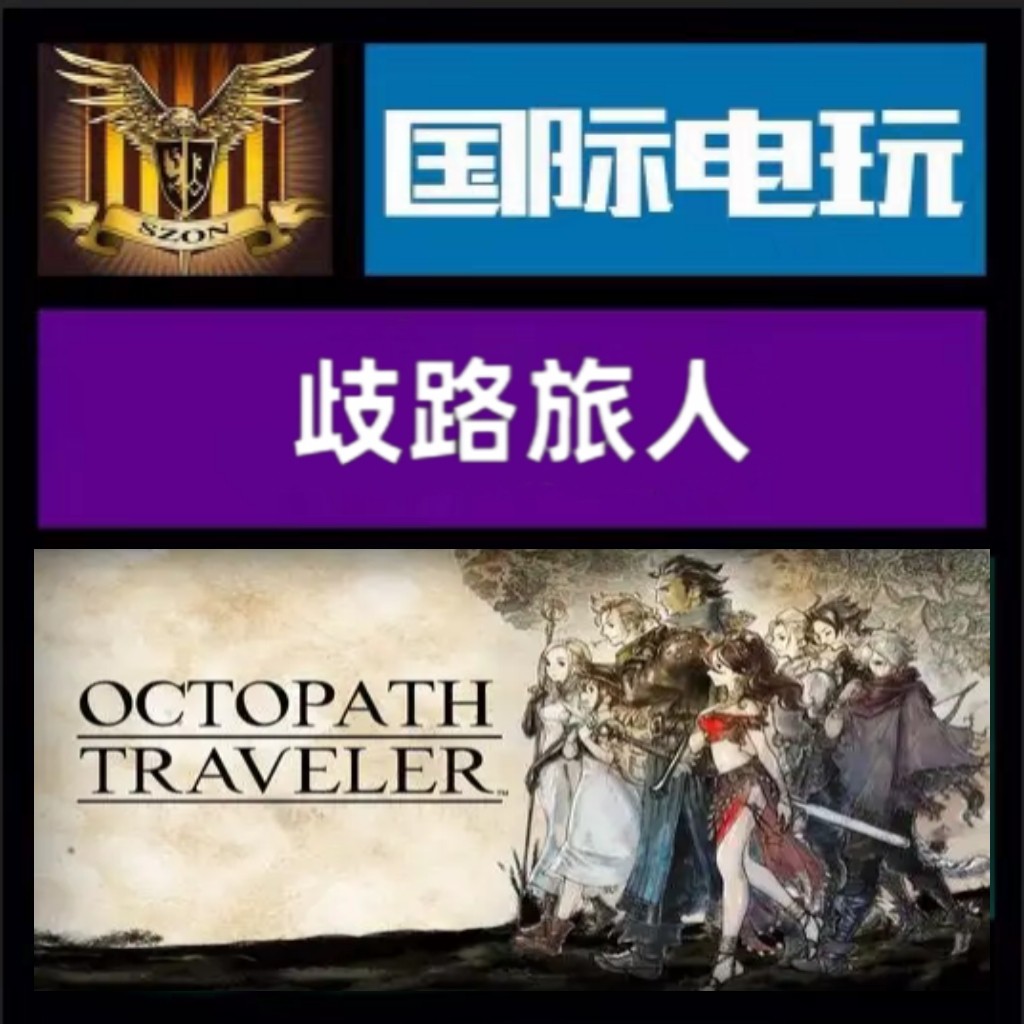 Steam PC正版游戏 全球key 歧路旅人 Octopath Traveler 激活码