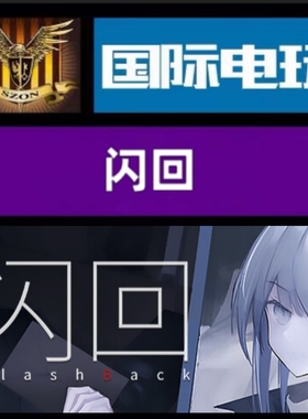 Steam PC正版游戏 全球key 闪回 Flashback 激活码