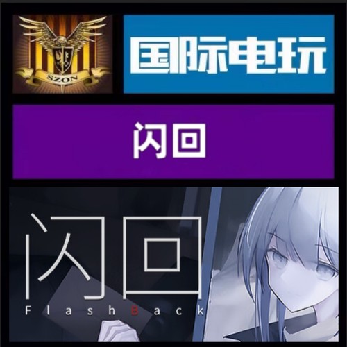 Steam PC正版游戏 全球key 闪回 Flashback 激活码