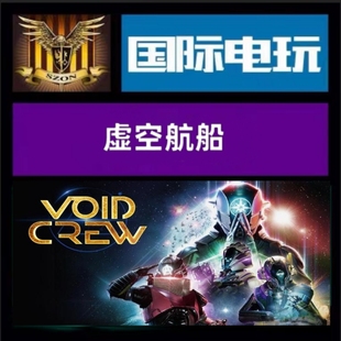 Steam PC正版游戏 全球key 虚空航船 Void Crew 激活码