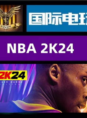 SteamPC正版游戏 全球key NBA 2K24 Black Mamba 黑曼巴版 激活码