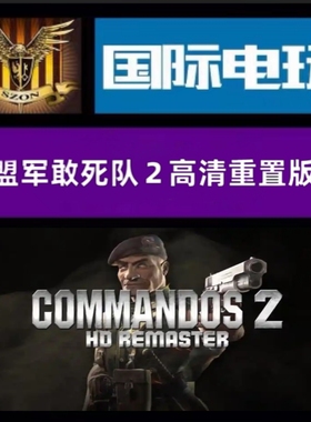 Steam PC正版 全球key 盟军敢死队2 重制Commandos 2-HD Remaster