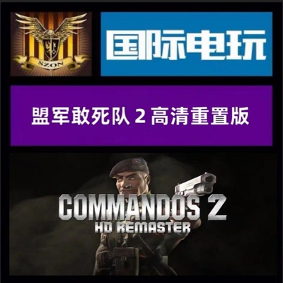 Steam PC正版 全球key 盟军敢死队2 重制Commandos 2-HD Remaster