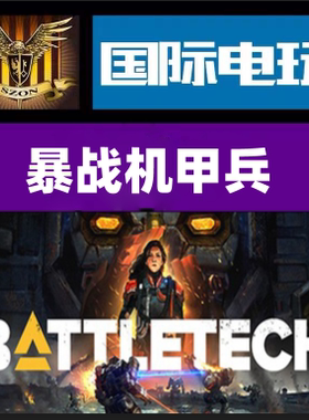 Steam PC正版游戏 暴战机甲兵 BATTLETECH 全球key激活 现货秒发