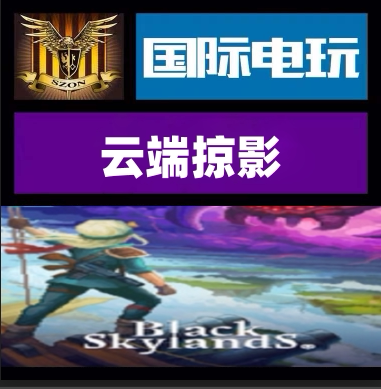 Steam PC正版游戏 云端掠影 Black Skylands 全球key激活现货秒发