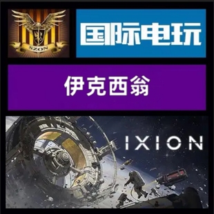 Steam PC正版游戏 全球key 伊克西翁 Ixion 城市建造 太空 生存