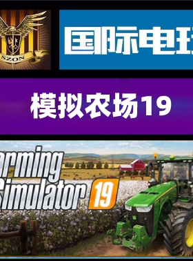 Steam PC正版游戏 模拟农场19 Farming Simulator 19 全球key激活
