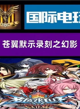 Steam PC正版游戏 全球key 苍翼默示录刻之幻影 BlazBlue 激活码