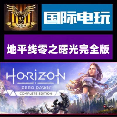 Steam地平线零之曙光完全版