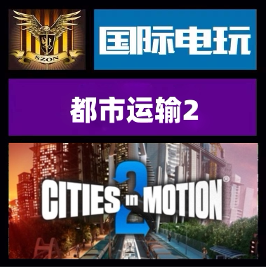 Steam都市运输2正版游戏