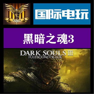 Steam PC正版游戏 全球key 黑暗之魂3 季票 Dark Souls 3 激活码