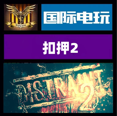 steam pc正版游戏 扣押2 distraint 2 全球key激活 现货秒发