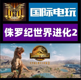 Steam PC正版游戏Jurassic World Evolution2标准版豪华版全球key