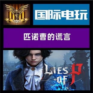Steam PC正版游戏 全球key 匹诺曹的谎言 Lies Of P 开放世界激活