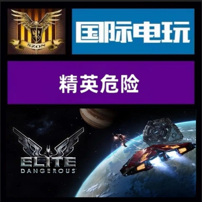 Steam PC正版游戏 全球key 精英危险 Elite Dangerous 激活码