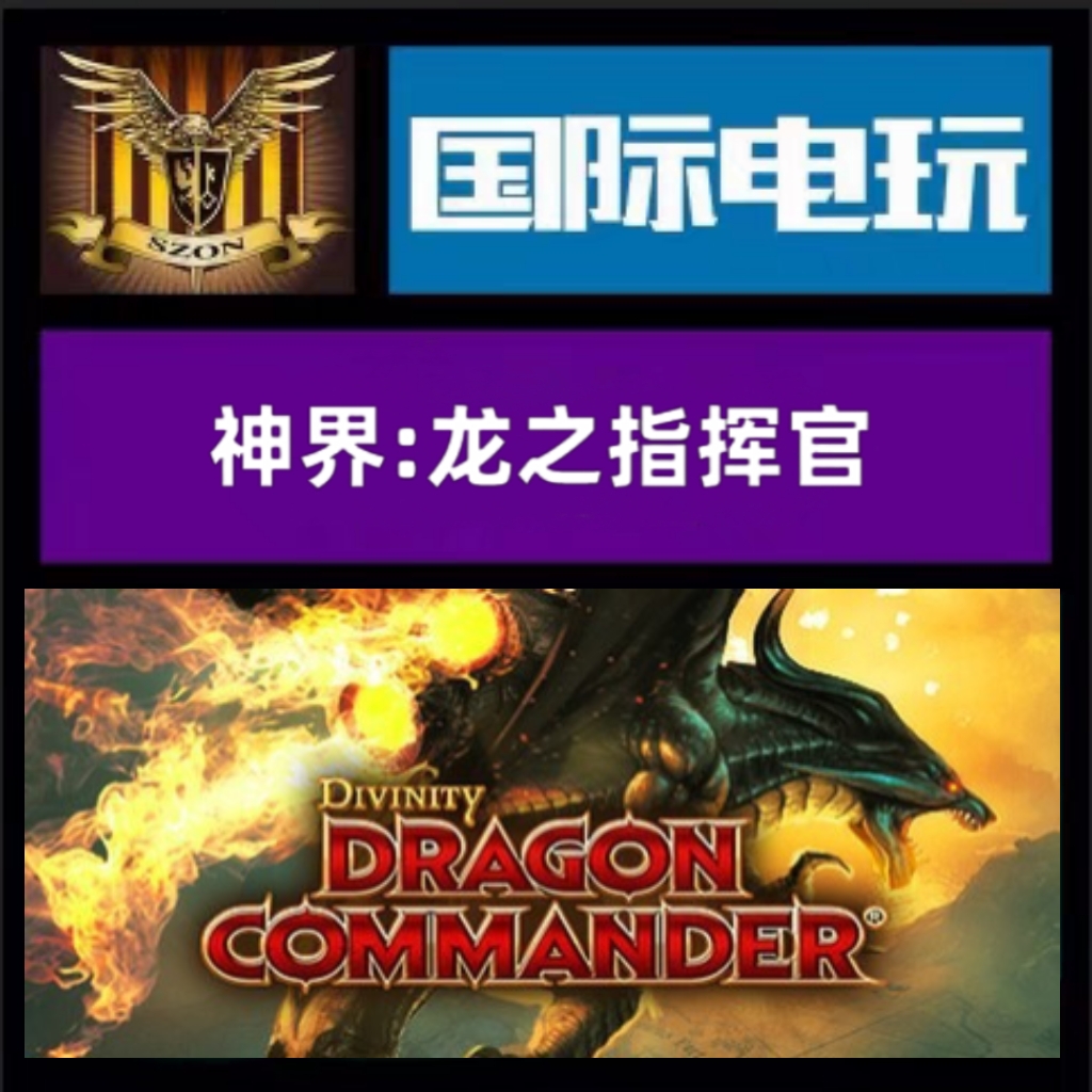SteamPC正版全球key 神界:龙之指挥官 Divinity:Dragon Commander