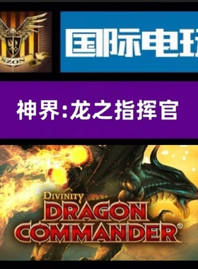 SteamPC正版全球key 神界:龙之指挥官 Divinity:Dragon Commander
