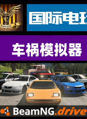 Steam PC正版游戏 BeamNG.drive 车祸模拟器 全球key激活现货秒发
