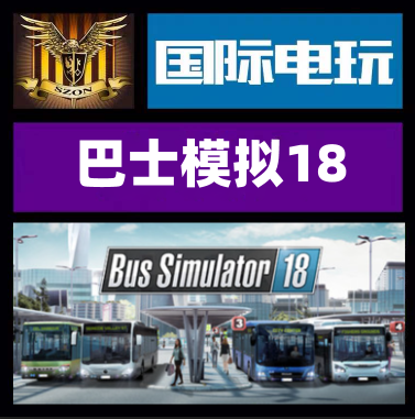 SteamPC正版游戏 巴士模拟18 Bus Simulator18 全DLC 全球key激活 电玩/配件/游戏/攻略 STEAM 原图主图